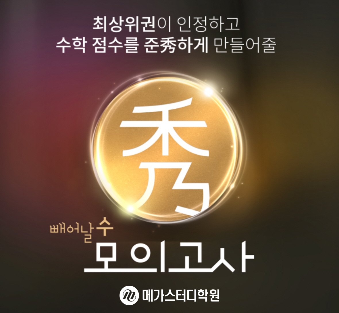 메가스터디학원, 수능 수학 콘텐츠 ‘秀 모의고사’ 무료 체험 이벤트