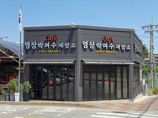 [제5회 글로벌파워브랜드 대상] 명장박여수제빵소