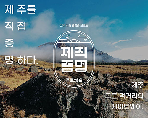 [제5회 글로벌파워브랜드 대상] 농업회사법인 ㈜제직증명