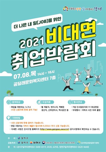 “일자리 중매합니다”… 강서 비대면 취업박람회