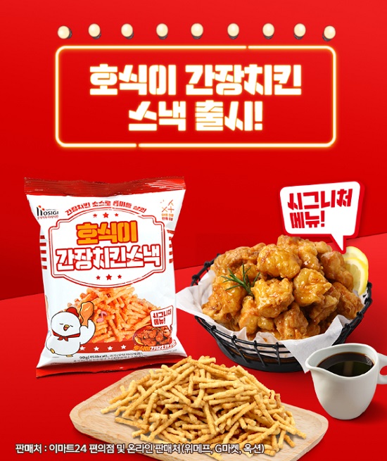 호식이두마리치킨, 편의점서 과자로 먹는다…호식이 간장치킨스낵 출시