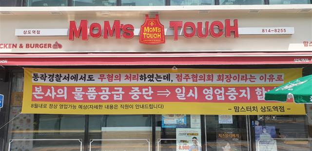점주협의회 만들자 ‘보복 계약해지’…맘스터치, 가맹점 상대로 갑질 논란