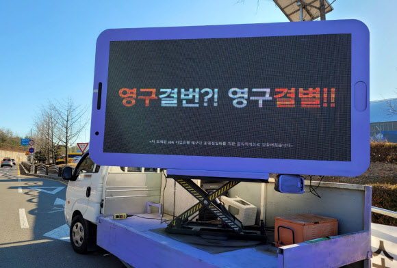 밖에선 트럭 시위 안에선 격려… 기업은행 향한 서로 다른 팬심