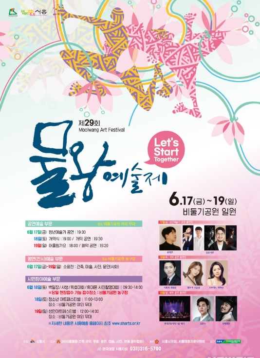 시흥 29회 물왕예술제 17~19일 대면행사로 열린다