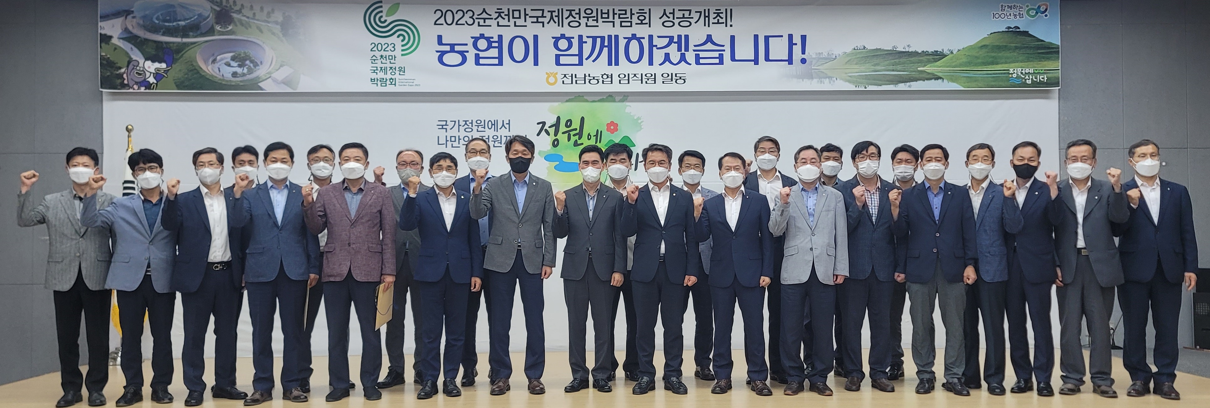 전남농협, 2023순천만국제정원박람회 성공개최 다짐
