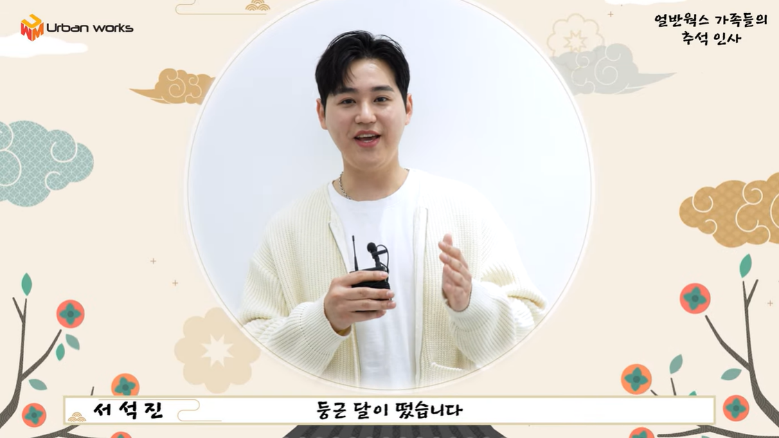 남지현·성태→서석진, 얼반웍스 10인 10색 추석 인사
