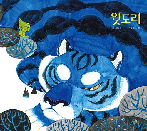 자신의 아랫도리를 찾아 나선 윗도리의 모험[어린이 책]