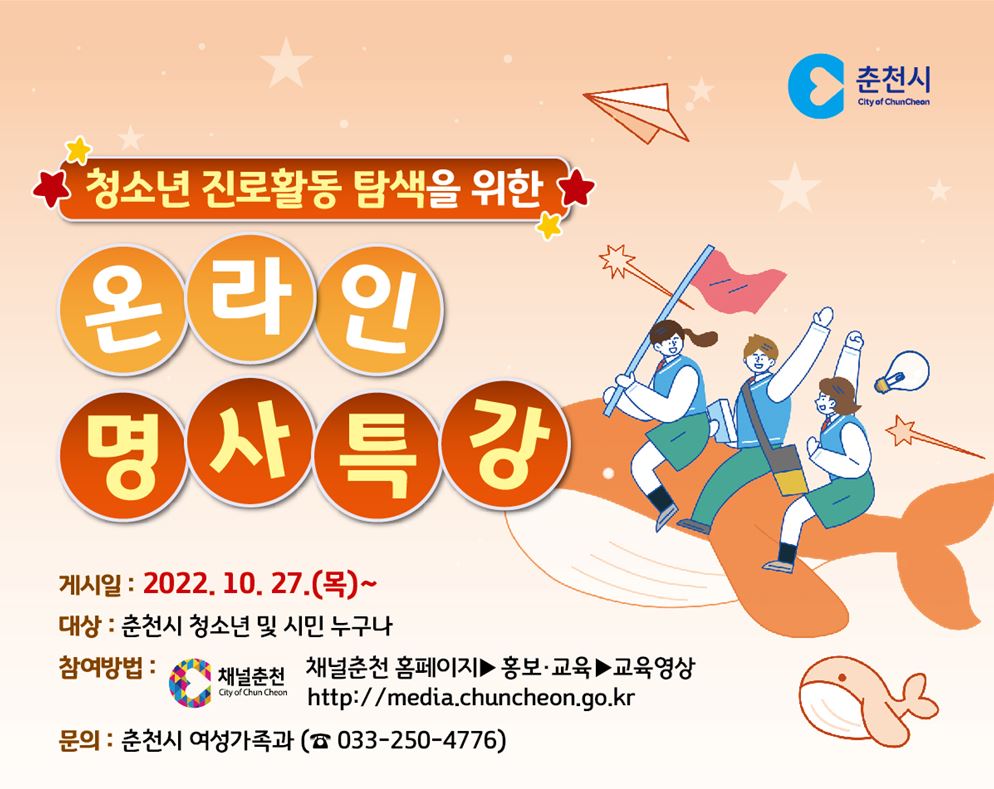 춘천시, 청소년 진로 ‘명사특강’…온라인 무료 시청