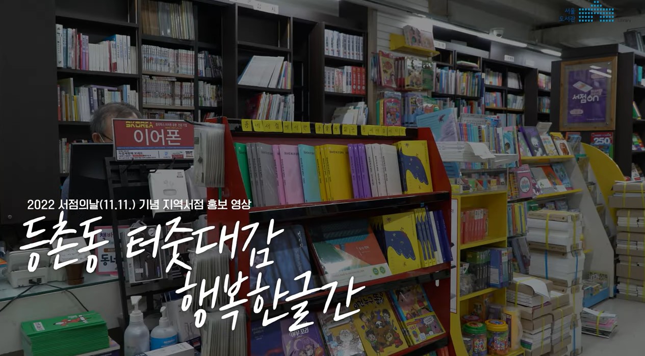70년 마을 지킨 책방을 아시나요?…서울도서관이 전하는 ‘동네책방’ 이야기