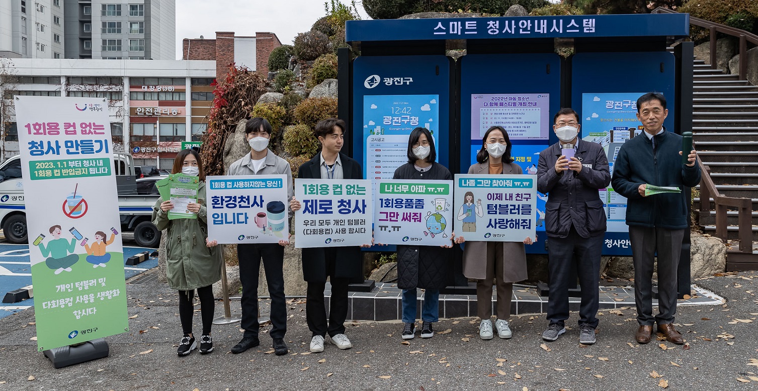광진구, 일회용컵 없는 ‘제로 청사’ 만들기 돌입