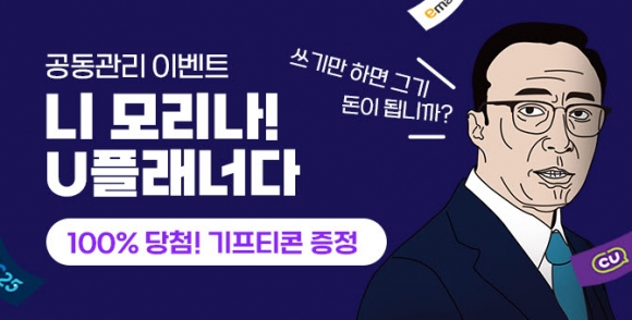 유비벨록스, ‘U플래너’ 공동관리 자산공유 이벤트 진행… 편의점 모바일 교환권 증정