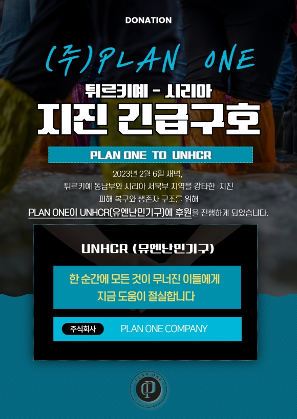 플랜원컴퍼니, 유엔난민기구에 튀리키예·시리아 대지진 성금 기부