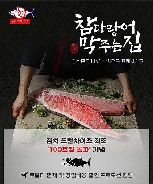 참치정육식당 참막수산 100호점 돌파 기념, 5개 지점 가맹비 면제 프로모션