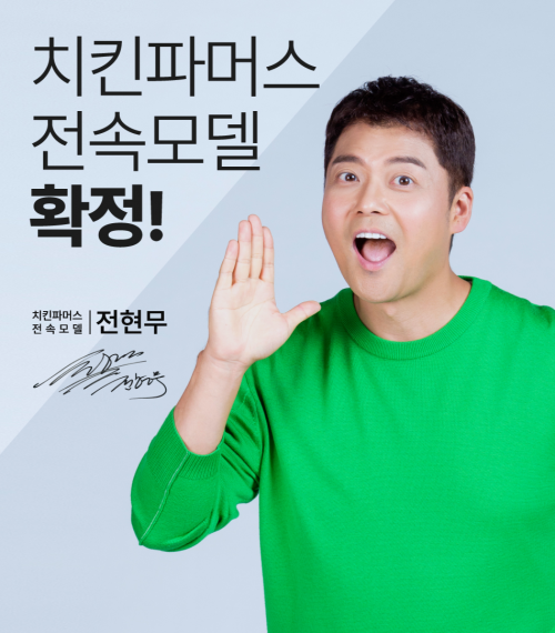치킨창업 전문 브랜드 치킨파머스, 전현무와 전속모델 계약