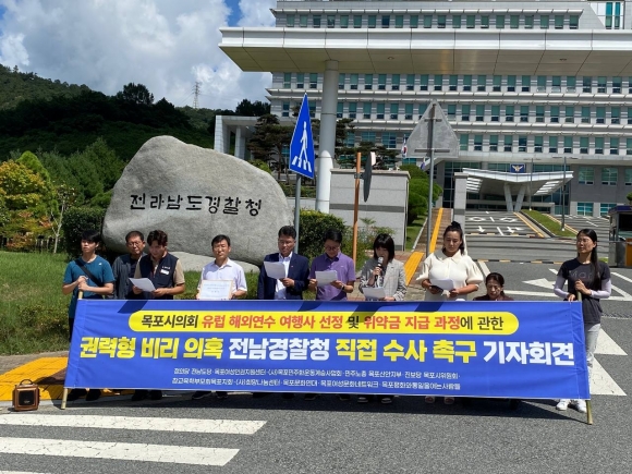 목포 사회단체 “목포시의회 유럽 해외연수 비리 의혹 수사하라”