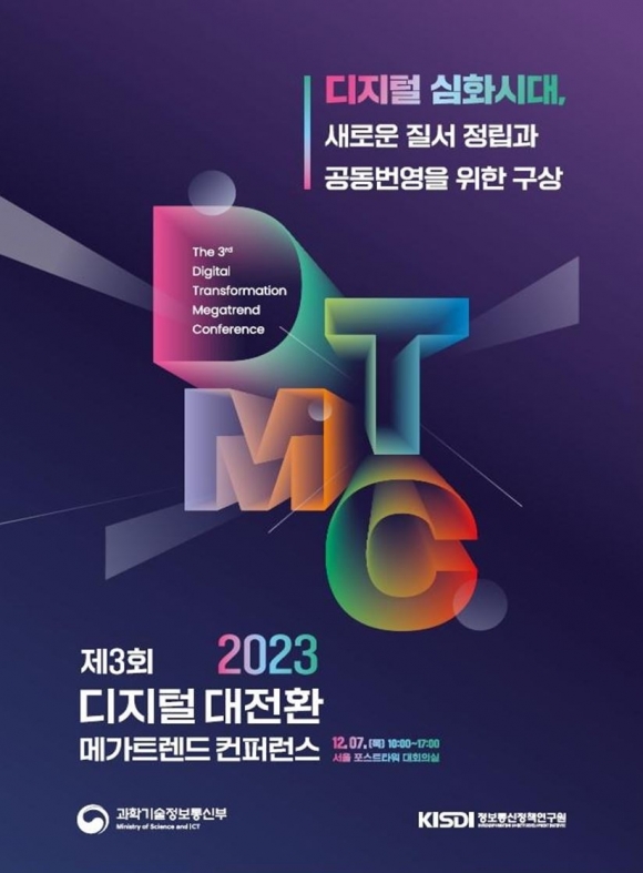 과학기술정보통신부·정보통신정책연구원, ‘제3회 디지털 대전환 메가트렌드 컨퍼런스’ 개최