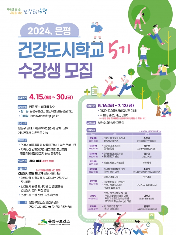 은평구, 건강도시학교 수강생 모집