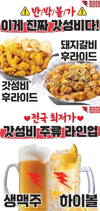 가성비 프랜차이즈 맥주집 ‘로드락비어’, 제주 흑돼지 후라이드 등 다양한 신메뉴 선보여