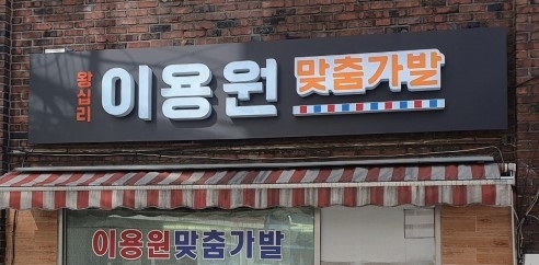 성동구 “낡은 간판 바꿔 다세요”… 대상지 공모