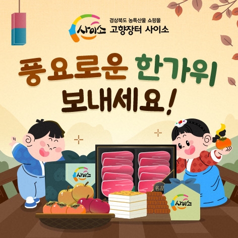 쇼핑몰 ‘경북고향장터 사이소’…농특산품 추석 특판 최대 50% 할인
