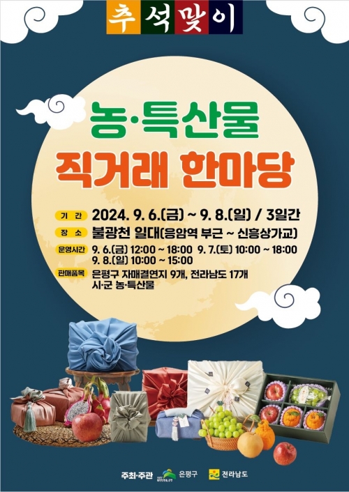 전국 26곳과 직거래… 은평 농특산물 한마당