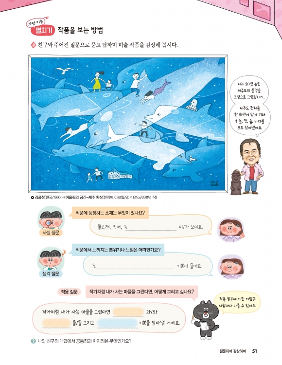 김품창 작가 ‘어울림의 공간~제주환상’ 작품… 초교 4학년 미술교과에 실리다