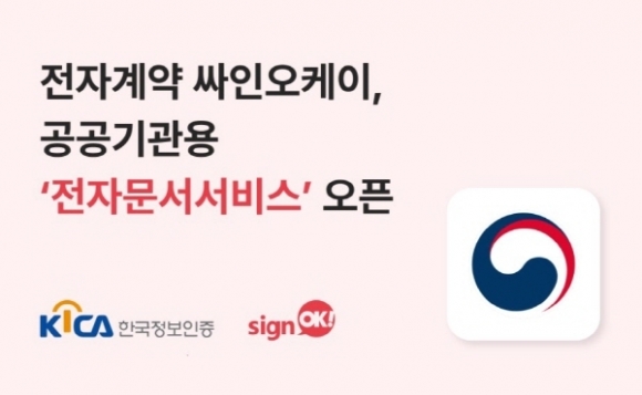 한국정보인증 전자계약 싸인오케이, 공공기관용 전자문서 서비스 오픈