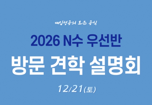 자연계 전문관 러셀 기숙학원(서초 메가스터디 기숙학원), ‘2026 N수 우선반 설명회’ 진행