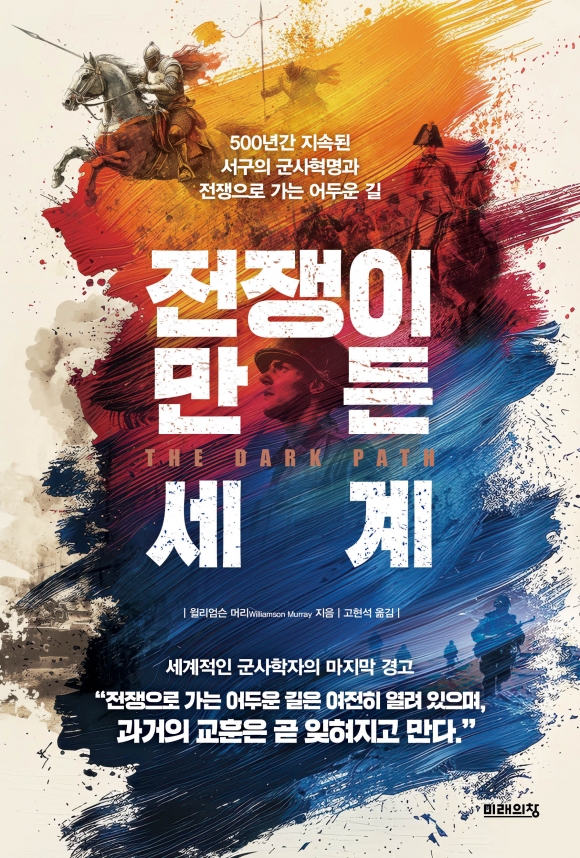끝없는 전쟁… 피로 세워진 현대 문명
