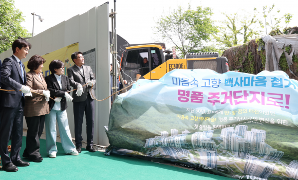 백사마을 건축물 해체 착공…노원구청장 “명품 주거단지로”