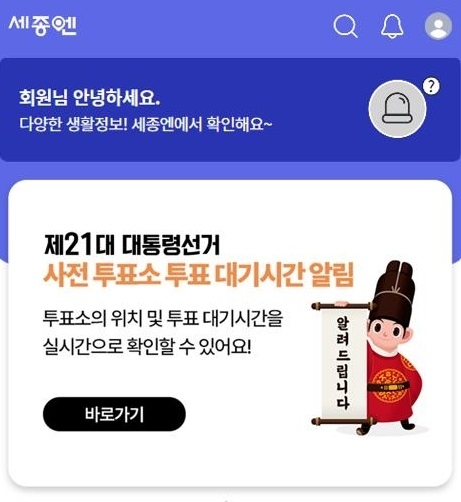 “사전 투표 대기 시간 확인해요”, ‘세종엔’ 앱 선보여