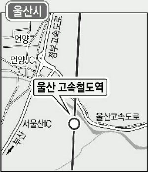 고속철 울산역 위치 울주군 신화리 확정
