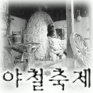 [밀물썰물] 야철축제