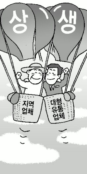 대형유통업 - 지역업체 같이 살아가기