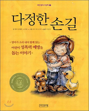 [함께 읽어요!]다정한 손길 /샌디 클레븐
