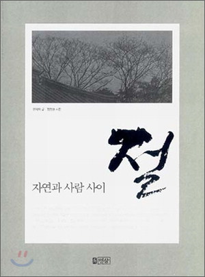 [잠깐읽기] 자연과 사람 사이 절 / 윤제학