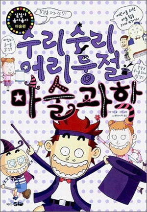 [함께 읽어요!] 수리수리 어리둥절 마술과학/짐위즈