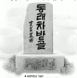 동래 차밭골 기념비 금어사서 제막식