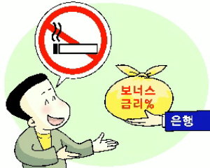 담배 끊으면 보너스 금리 드려요