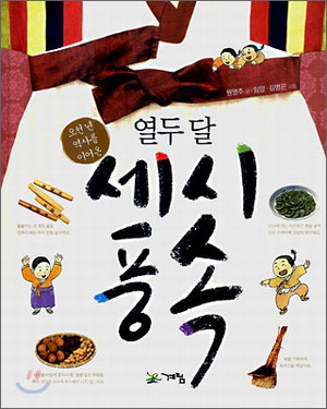 조상들 멋스러운 여유 열두달 세시풍속 한눈에…