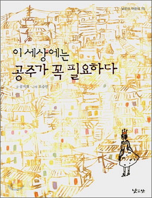 [책세상] 이 세상에는 공주가 꼭 필요하다 /공지희