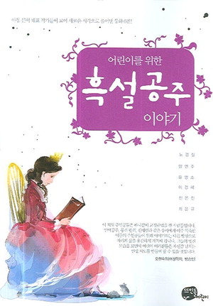 [양성평등 교육에 딱 맞는 책으로 온가족 방학나기] 어린이를 위한 흑설공주이야기