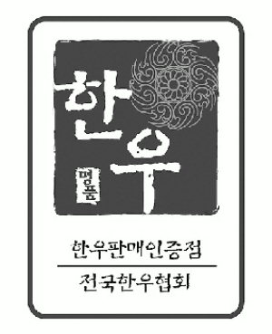 한우 고급화·인증만이 살아남는다