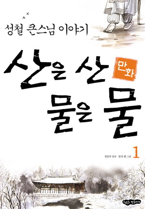 성철 큰 스님의 삶 다룬 만화 산은 산 물은 물