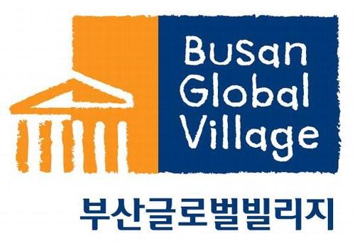 부산글로벌빌리지는 어떤 곳?