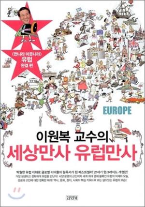 [만화세상] 이원복 세상만사 유럽만사
