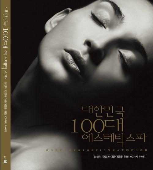 100대 에스테틱 숍, 4만5천여개의 모래 속에서 찾아낸 진주
