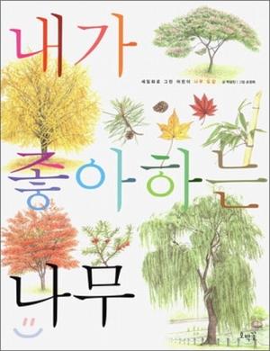 우리 곁에 있는 43종 나무 이야기