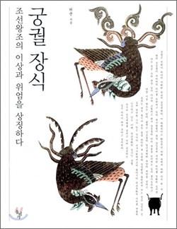 [잠깐읽기] 궁궐 장식 조선왕조의 이상과 위엄을 상징하다 - 허균