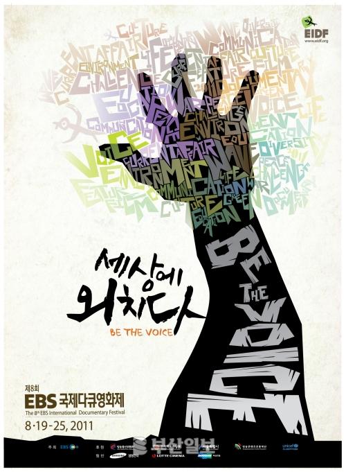 [하미소] EIDF `세상에 외치다!`